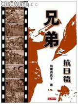 兄弟之抗日篇图片