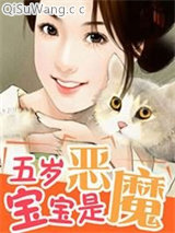 五岁宝宝是恶魔图片