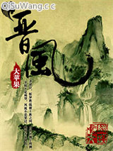 《晋风》全本TXT下载-作者：大苹果