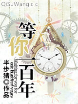 《等你一百年》全本TXT下载-作者：半步猜