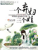 一个弃妇三个娃图片