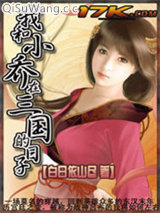 《我和小乔在三国的日子》全本TXT下载-作者：白日依山尽