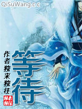 《等待(GL)》全本TXT下载-作者：独来独往