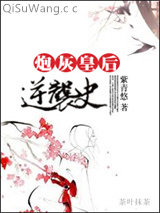 炮灰皇后逆袭史图片