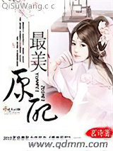 《最美原配》全本TXT下载-作者：茗诗
