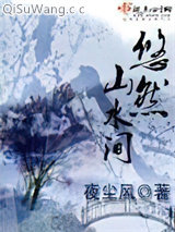 《悠然山水间》全本TXT下载-作者：夜尘风