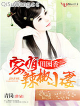 《田园香，家有辣椒小妻》全本TXT下载-作者：青岗