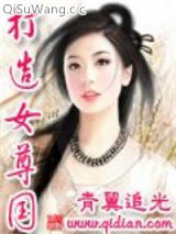 打造女尊国图片