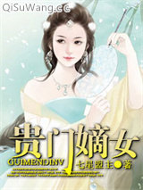 贵门嫡女图片