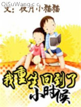 《我重生回到了小时候》全本TXT下载-作者：夜月小猫猫