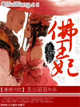 佛王妃图片