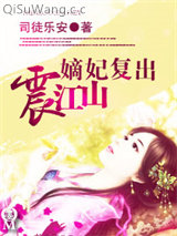 嫡妃复出震江山图片