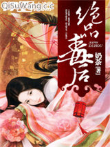 《绝品毒后》全本TXT下载-作者：奶荼