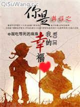 《韩娱之你是我的幸福（主太阳）》全本TXT下载-作者：混吃等死的珠珠