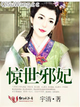 惊世邪妃图片