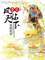重生之凤临天下图片