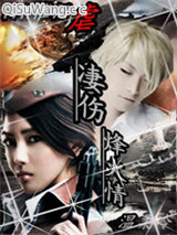 《凄伤烽火情》全本TXT下载-作者：aile310