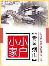 小家小户图片