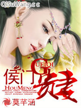 侯门贵妻图片