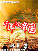 千年汉帝国图片