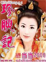 珍腴记图片