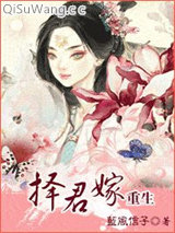 《择君嫁（重生）》全本TXT下载-作者：蓝风信子
