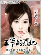 王爷的罪妃图片