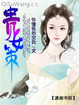 《贵女策》全本TXT下载-作者：你懂我的空白