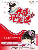 《地主婆养成》全本TXT下载-作者：门前买菜的老奶奶