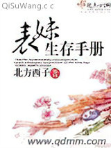 《表妹生存手册》全本TXT下载-作者：北方西子