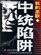 《中统陷阱》全本TXT下载-作者：我的圣歌