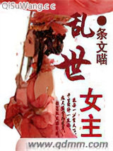乱世女主图片