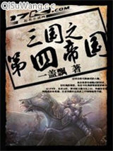 《三国之第四帝国》全本TXT下载-作者：一盖飘