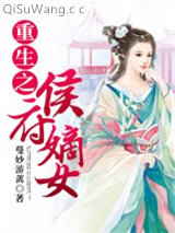 重生之侯府嫡女图片