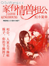 家有情兽相公图片