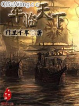 《军临天下》全本TXT下载-作者：门里千军