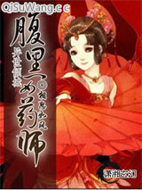 腹黑女药师图片