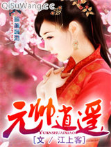 《元帅逍遥》全本TXT下载-作者：江上客