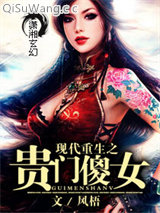 《现代重生之贵门傻女》全本TXT下载-作者：风梧