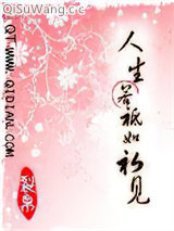 《人生若祗如初见》全本TXT下载-作者：裂帛