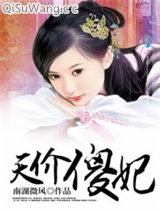 天价傻妃图片