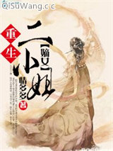 《重生之嫡女二小姐》全本TXT下载-作者：情多多
