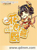 花田喜厨图片