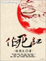 作死记图片