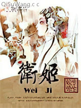 《卫姬》全本TXT下载-作者：皎兮僚兮