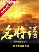 《名将录》全本TXT下载-作者：克鲁查加路口