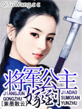 将军公主嫁到图片