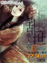 一世情牵：乱世美人志图片