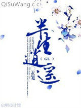 《半生逍遥》全本TXT下载-作者：玄笺