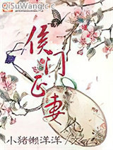 《侯门正妻》全本TXT下载-作者：小猪懒洋洋